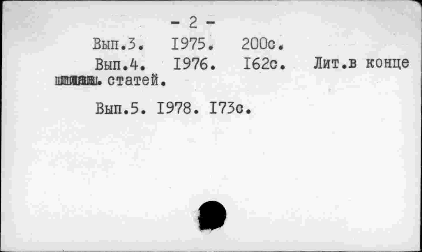 ﻿- 2 -
Вып.З. 1975.
Выл.4.	1976.
шпиаиш. статей.
200с.
162с.	Лит.в конце
Вып.5. 1978. 173с